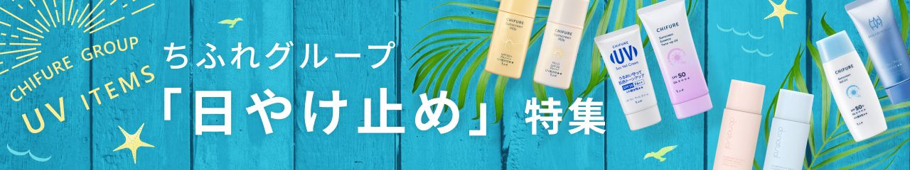 日やけ止め特集