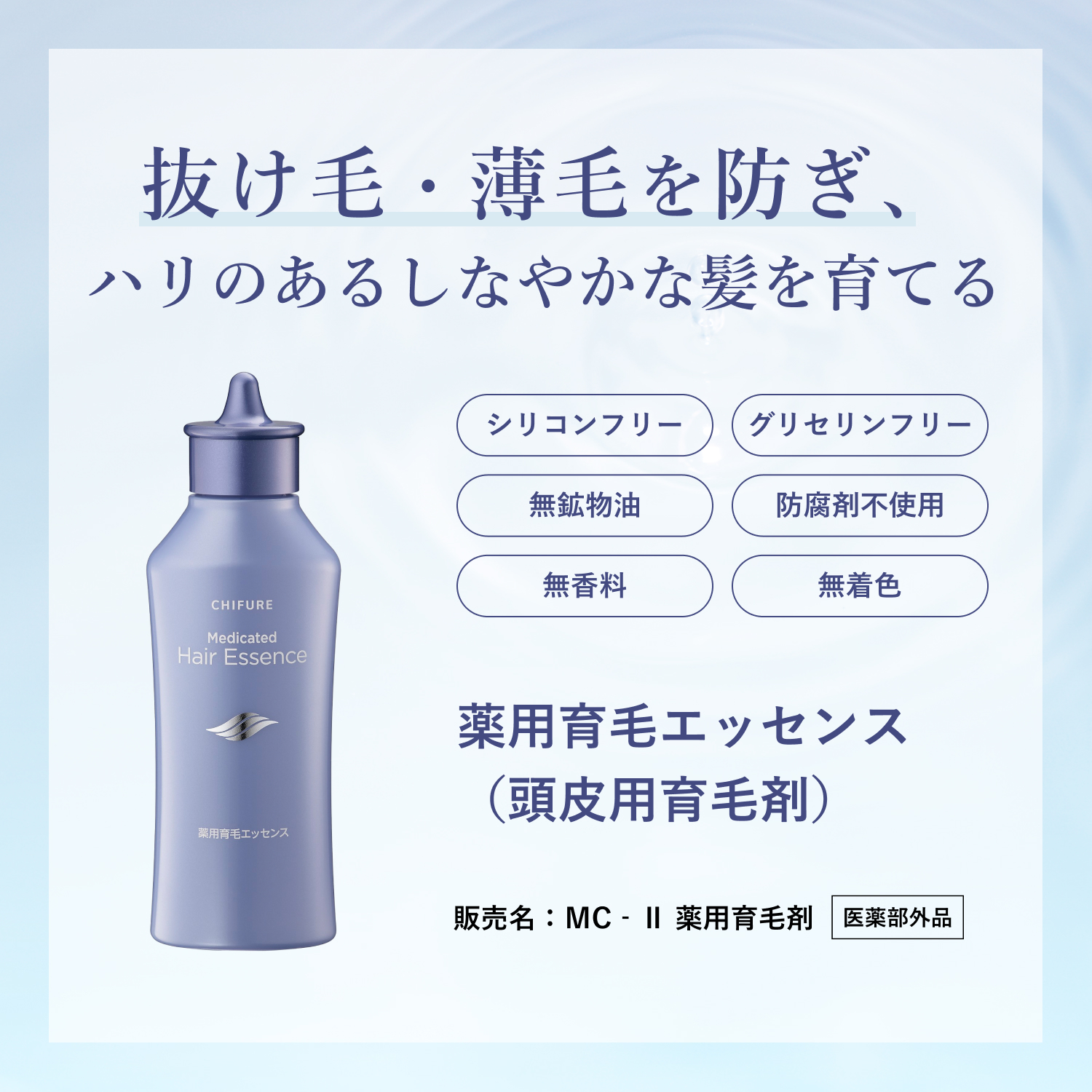 ちふれ 薬用育毛エッセンス（頭皮用育毛剤）: ちふれ｜My CHIFURE Online