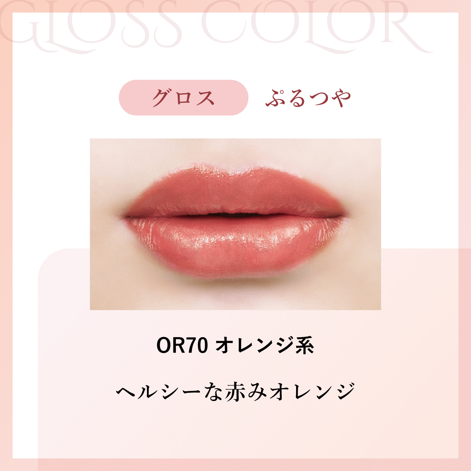 グロス OR70 オレンジ系