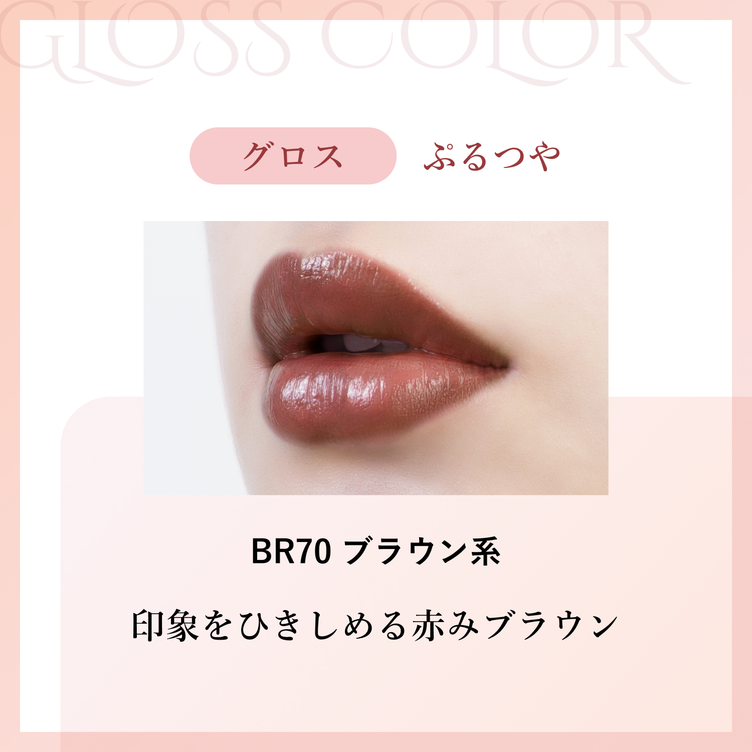 グロス BR70 ブラウン系
