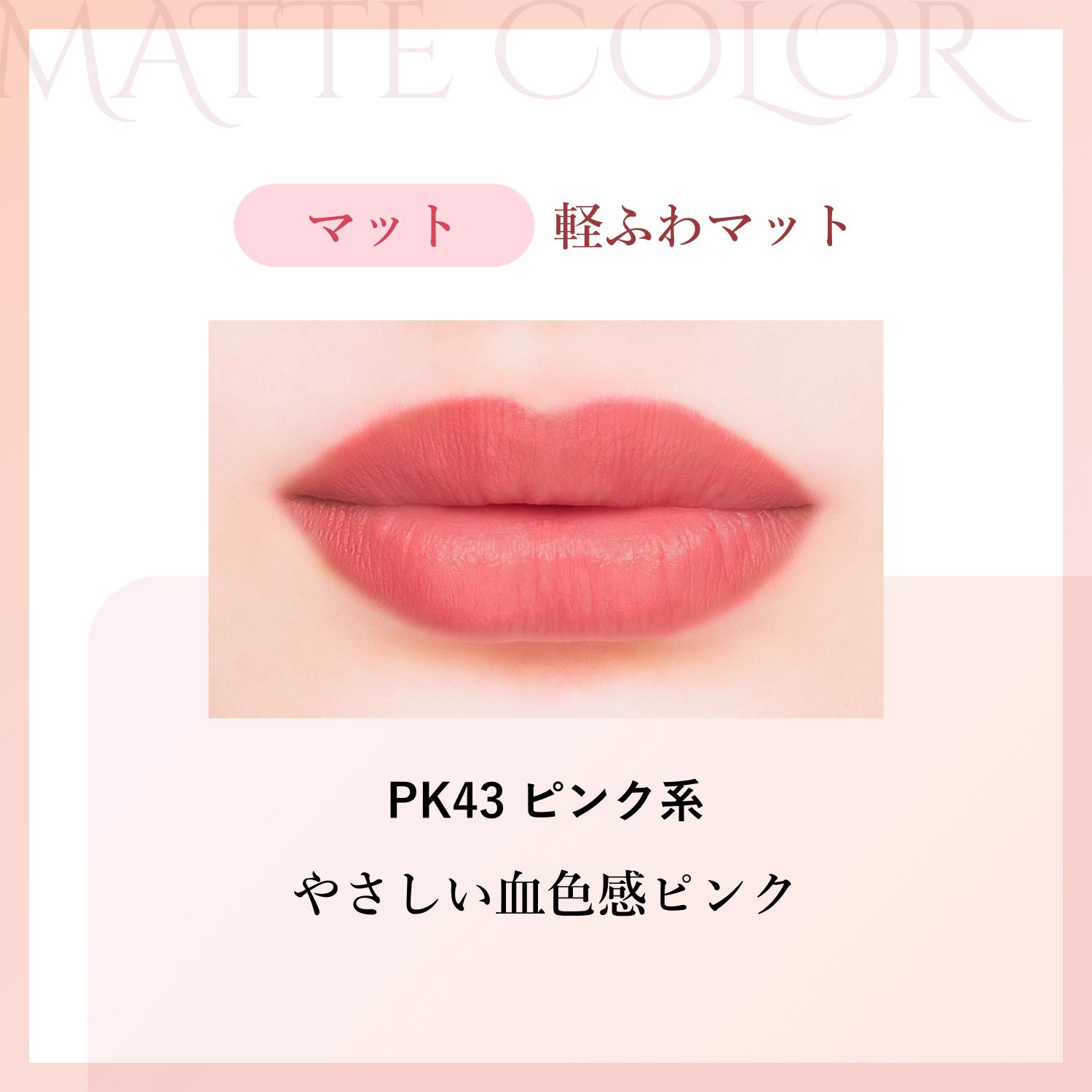 マット PK43 ピンク系