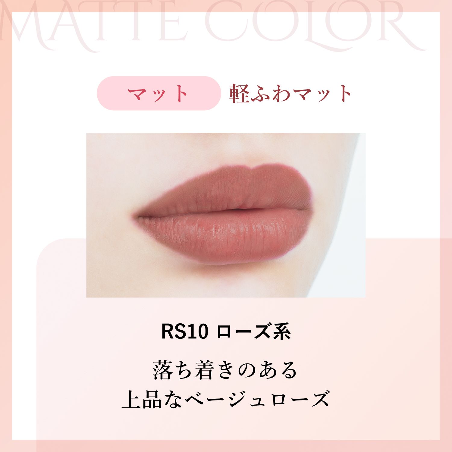 マット RS10 ローズ系