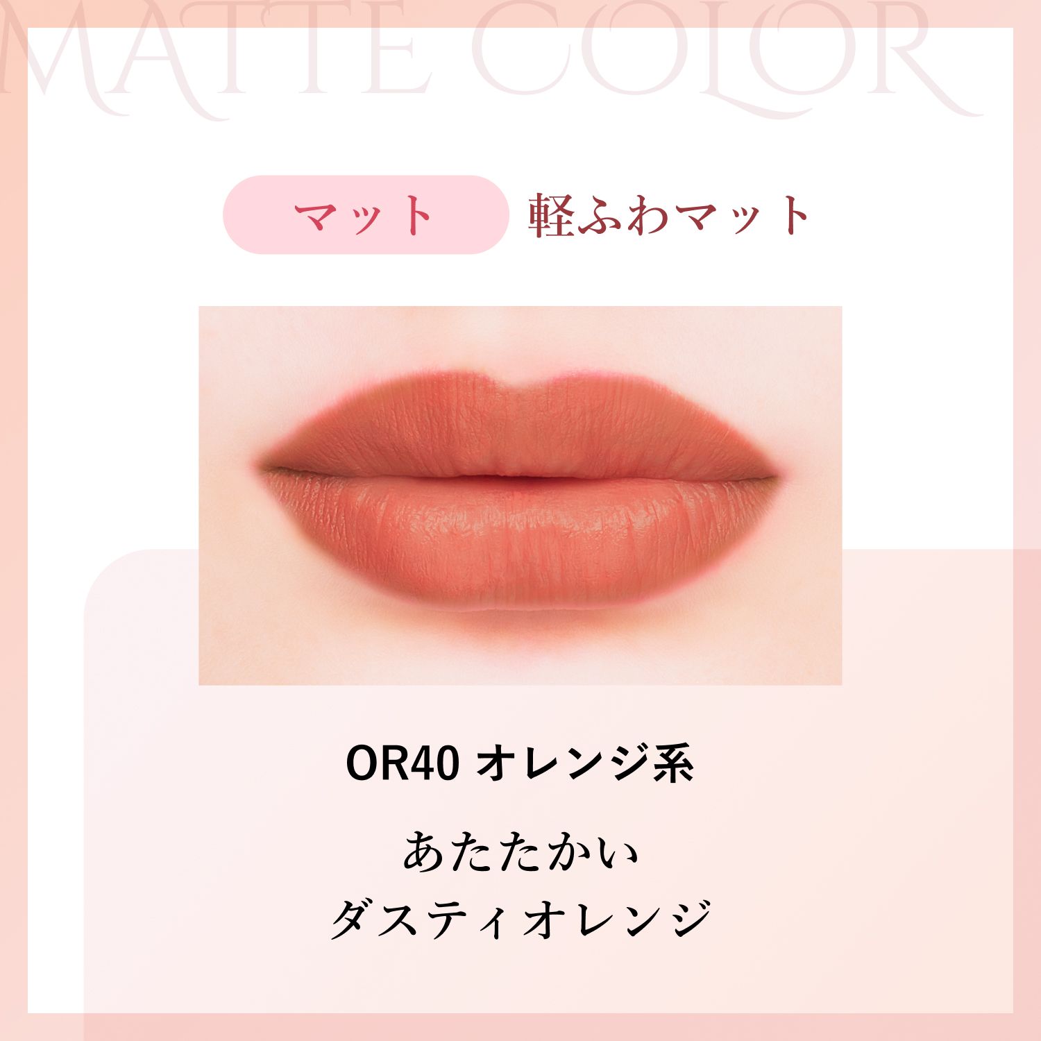 マット OR40 オレンジ系