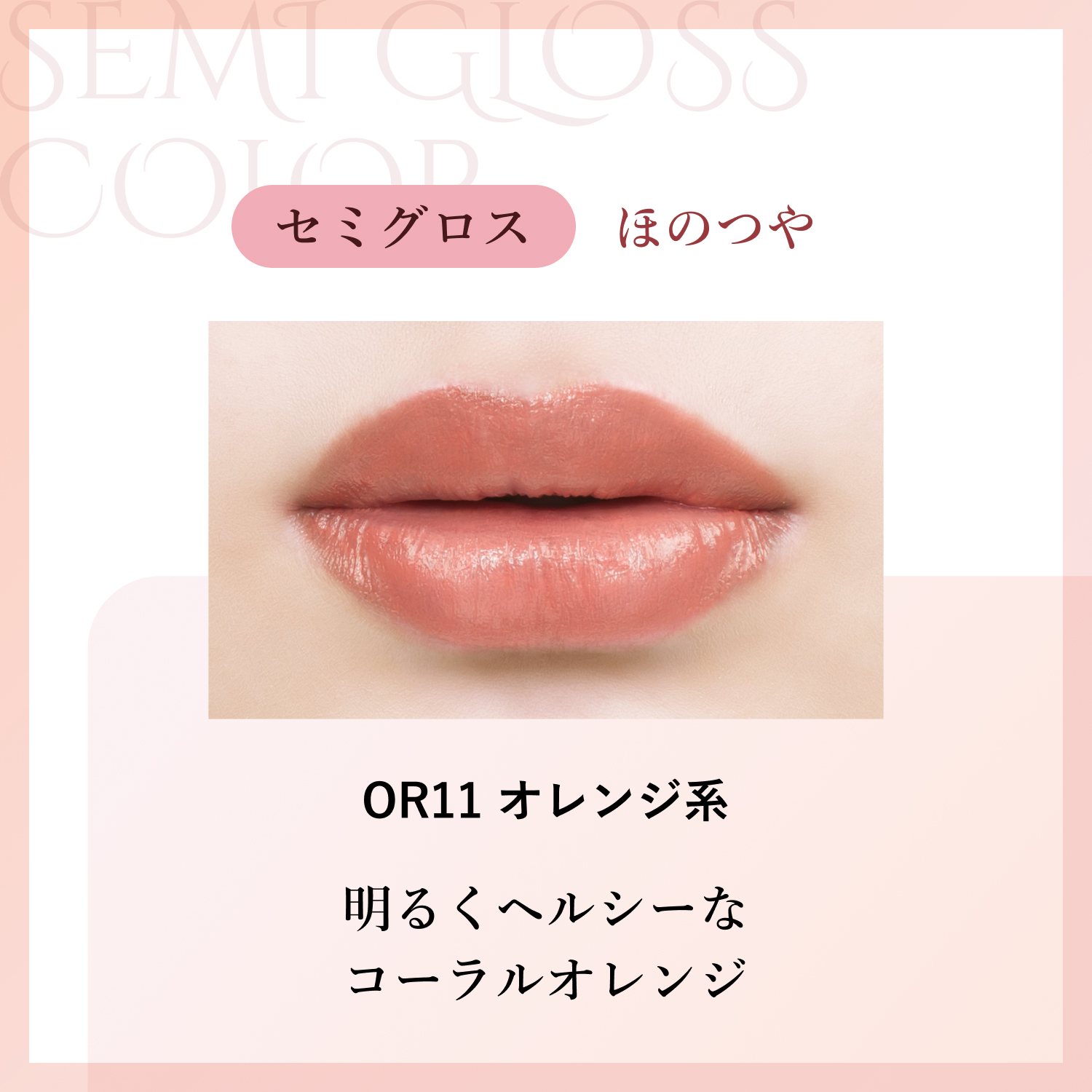 セミグロス OR11 オレンジ系