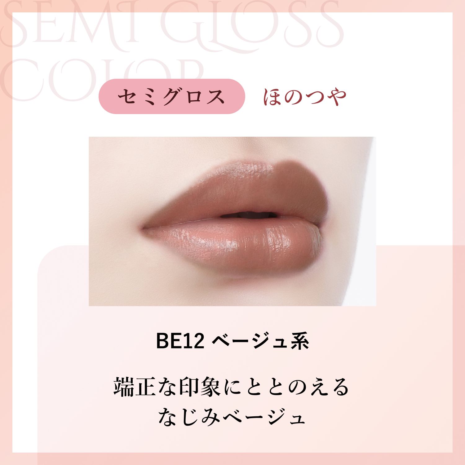 セミグロス BE12 ベージュ系