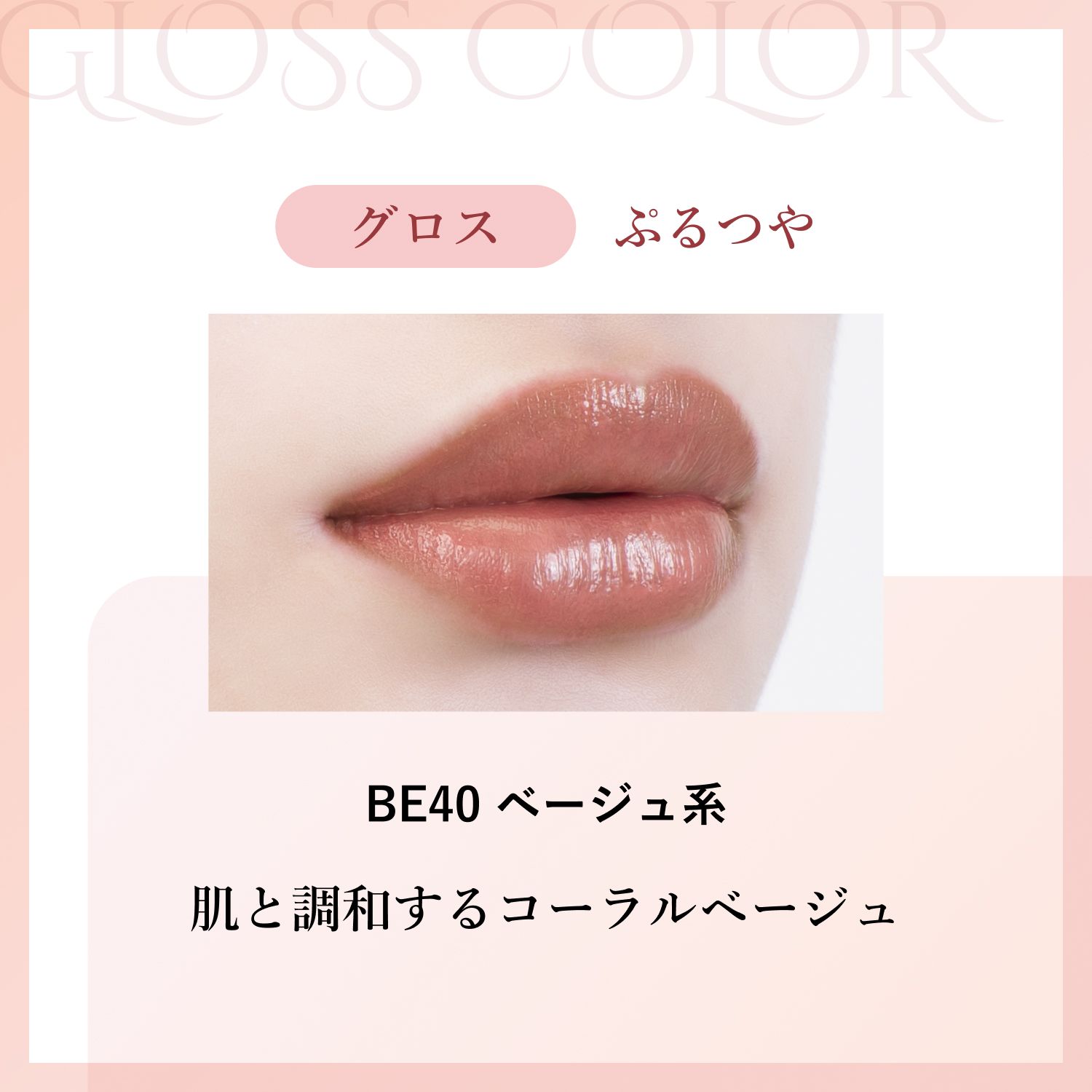 グロス BE40 ベージュ系
