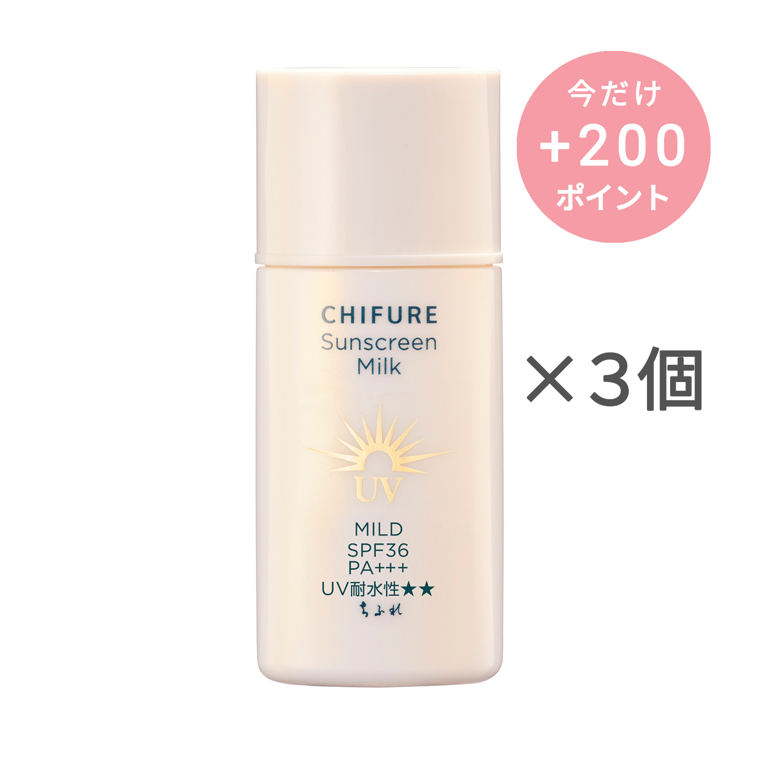 ちふれ 日やけ止め ミルク UV マイルド【3個セット】