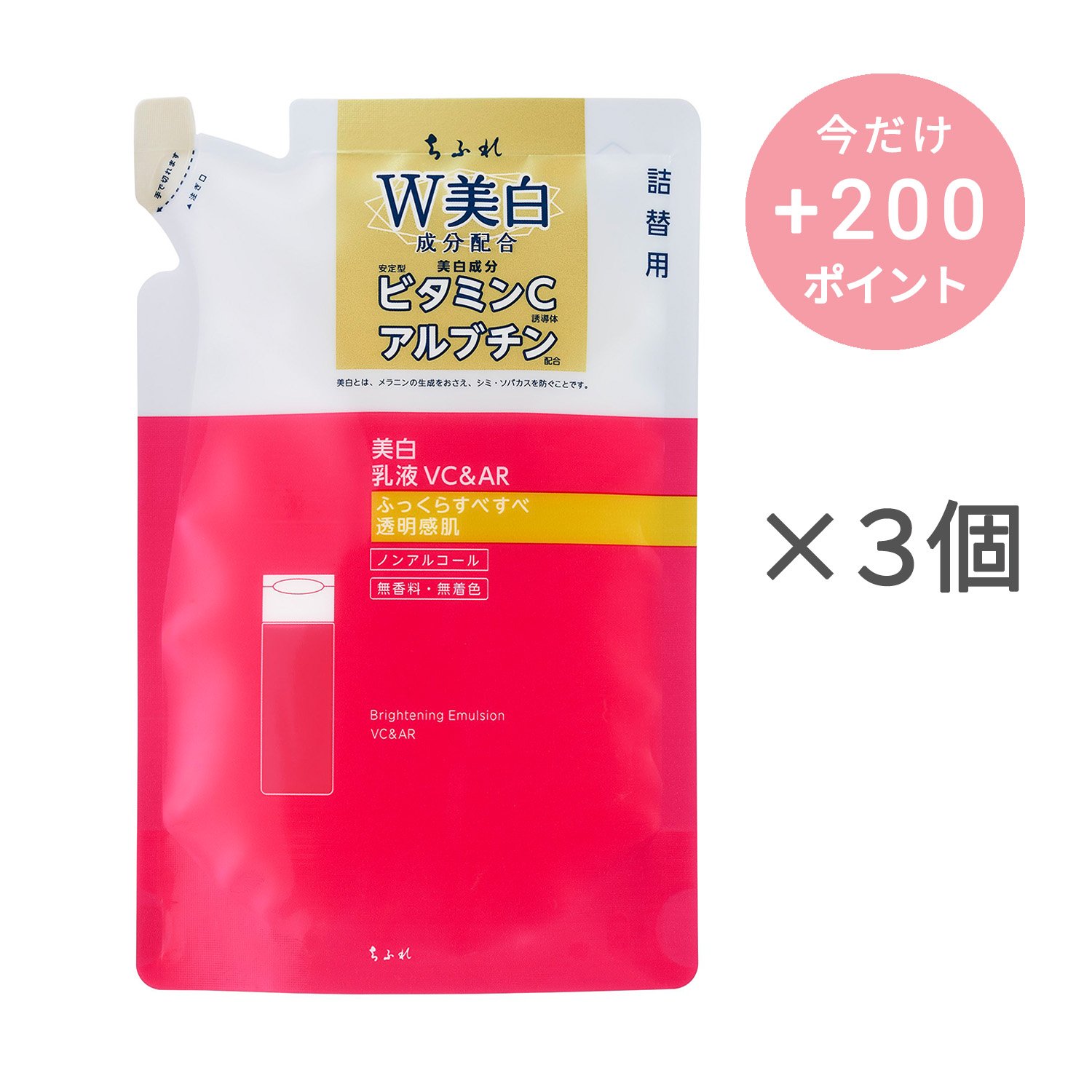 ちふれ 美白乳液 VC＆AR 詰替用【3個セット】