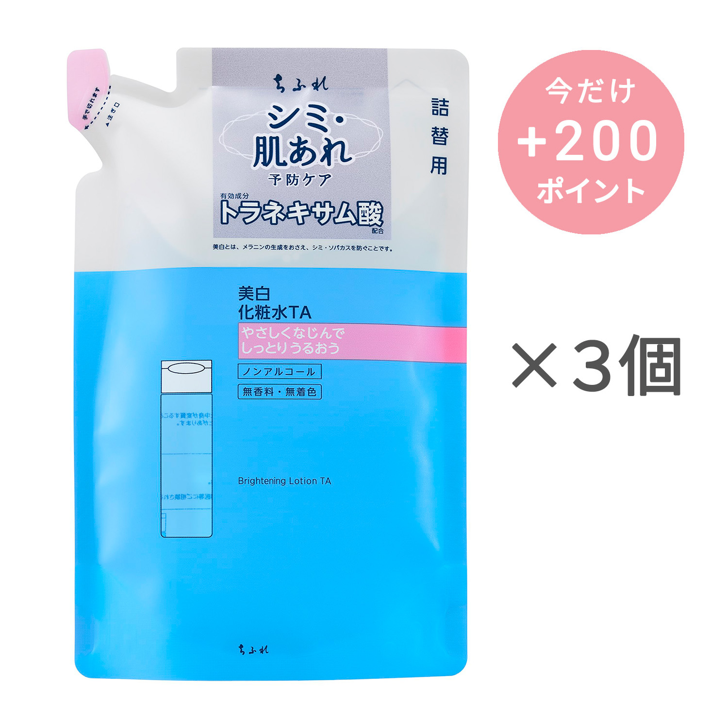 ちふれ 美白化粧水 TA 詰替用【3個セット】