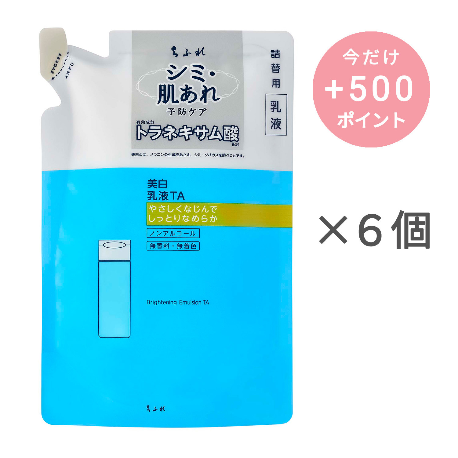 ちふれ 美白乳液 TA 詰替用【6個セット】