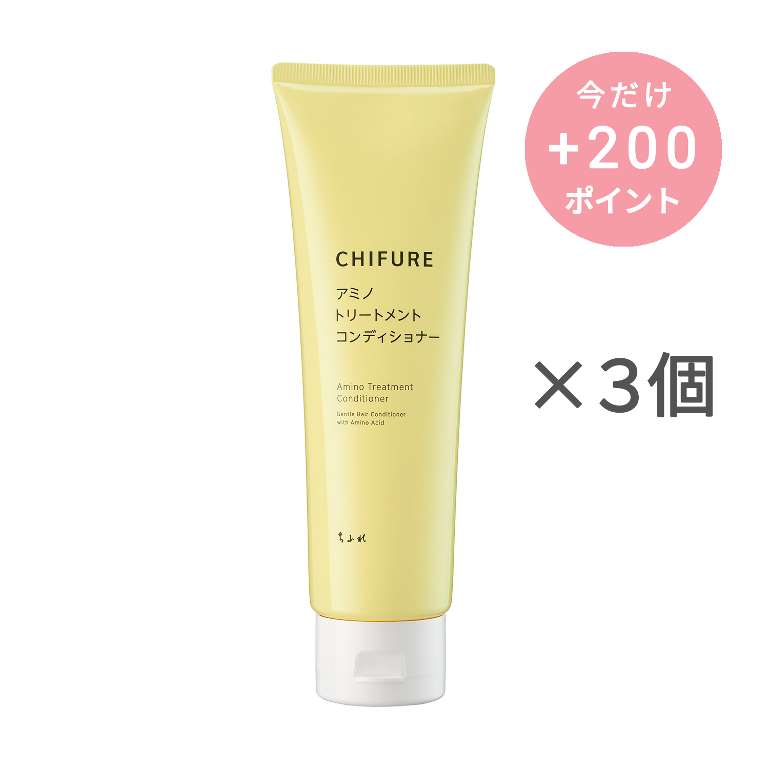 ちふれ アミノ トリートメント コンディショナー【3個セット】