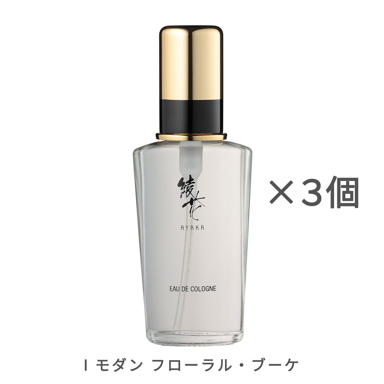 綾花 オーデ コロン【3個セット】