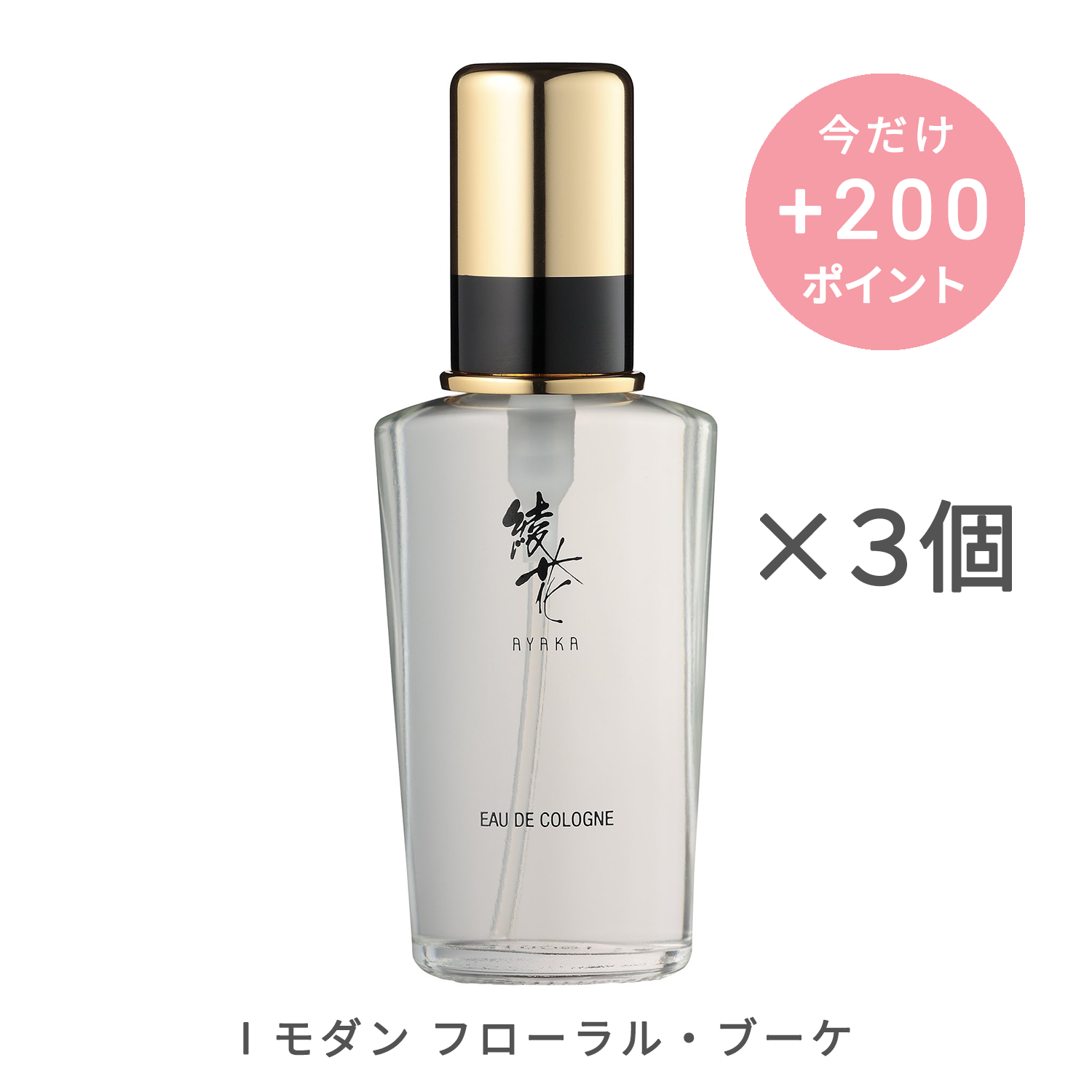 綾花 オーデ コロン【3個セット】