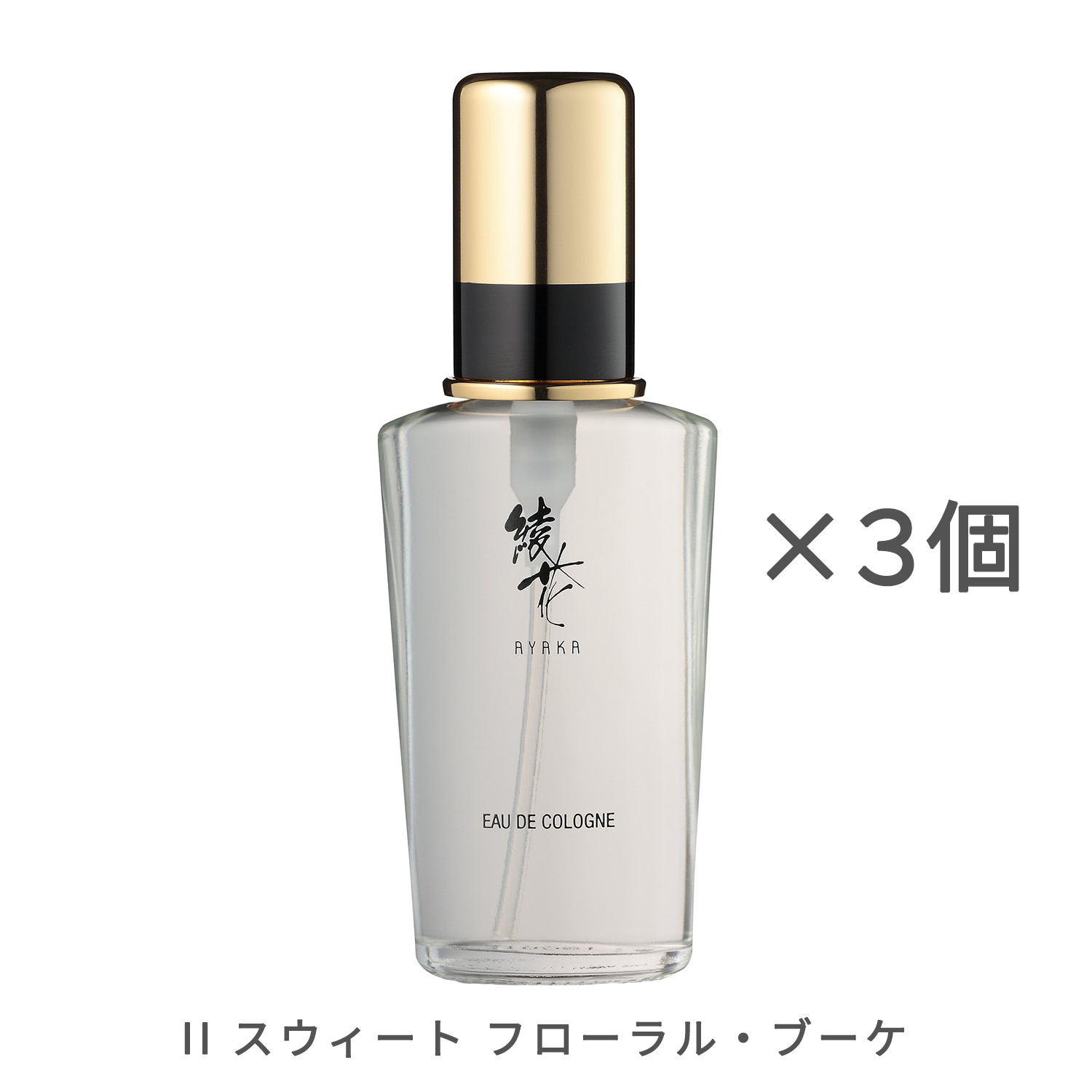 綾花 オーデ コロン【3個セット】