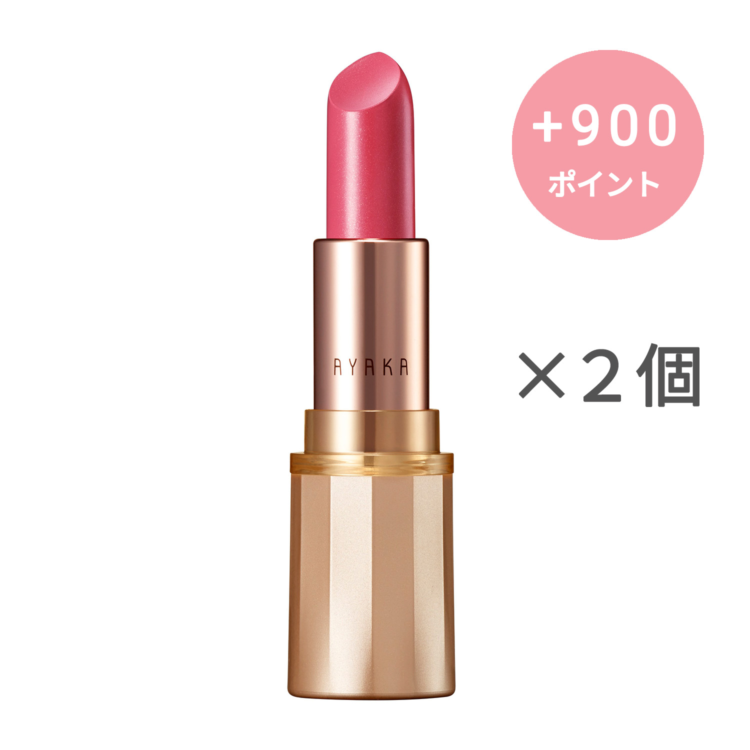 綾花 グレースフル モイスチャー リップスティック【2個セット】