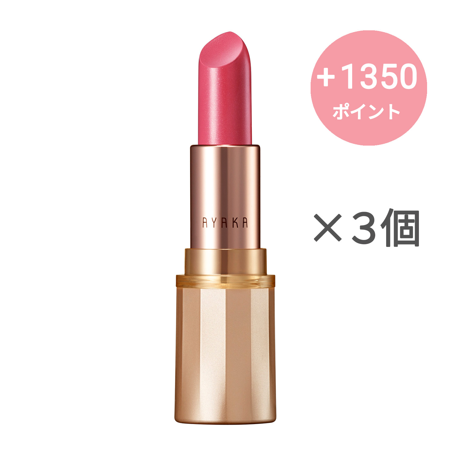 綾花 グレースフル モイスチャー リップスティック【3個セット】
