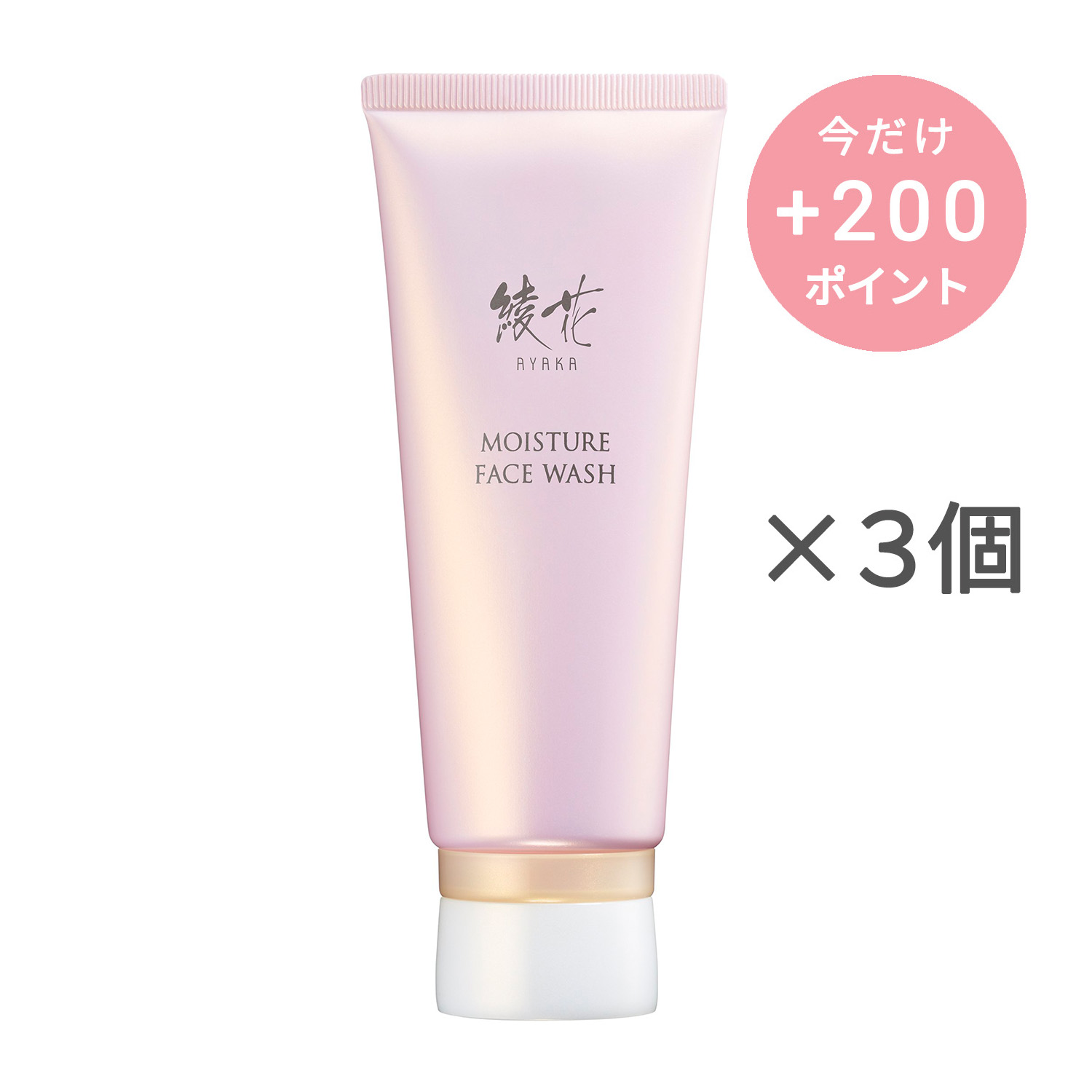 綾花 モイスチャー フェース ウォッシュ【3個セット】