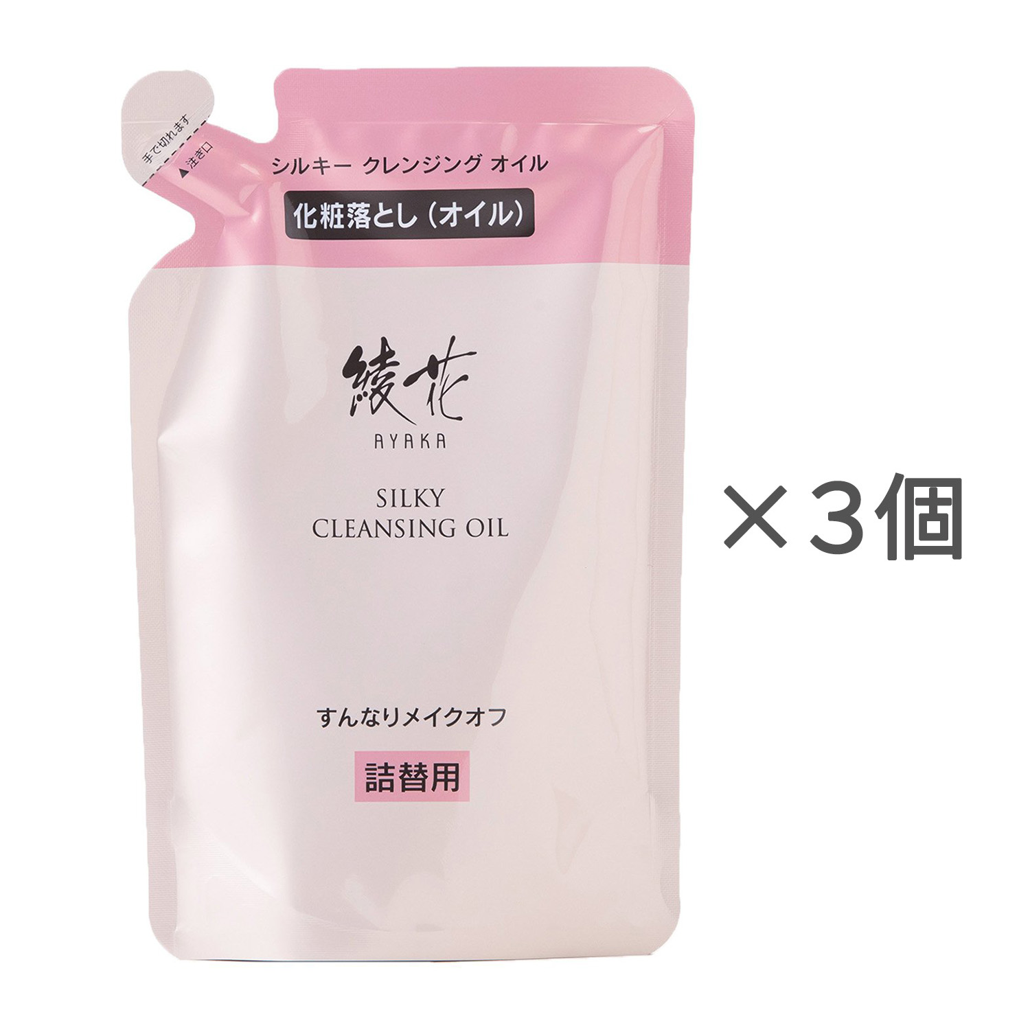 綾花 シルキー クレンジング オイル 詰替用【3個セット】