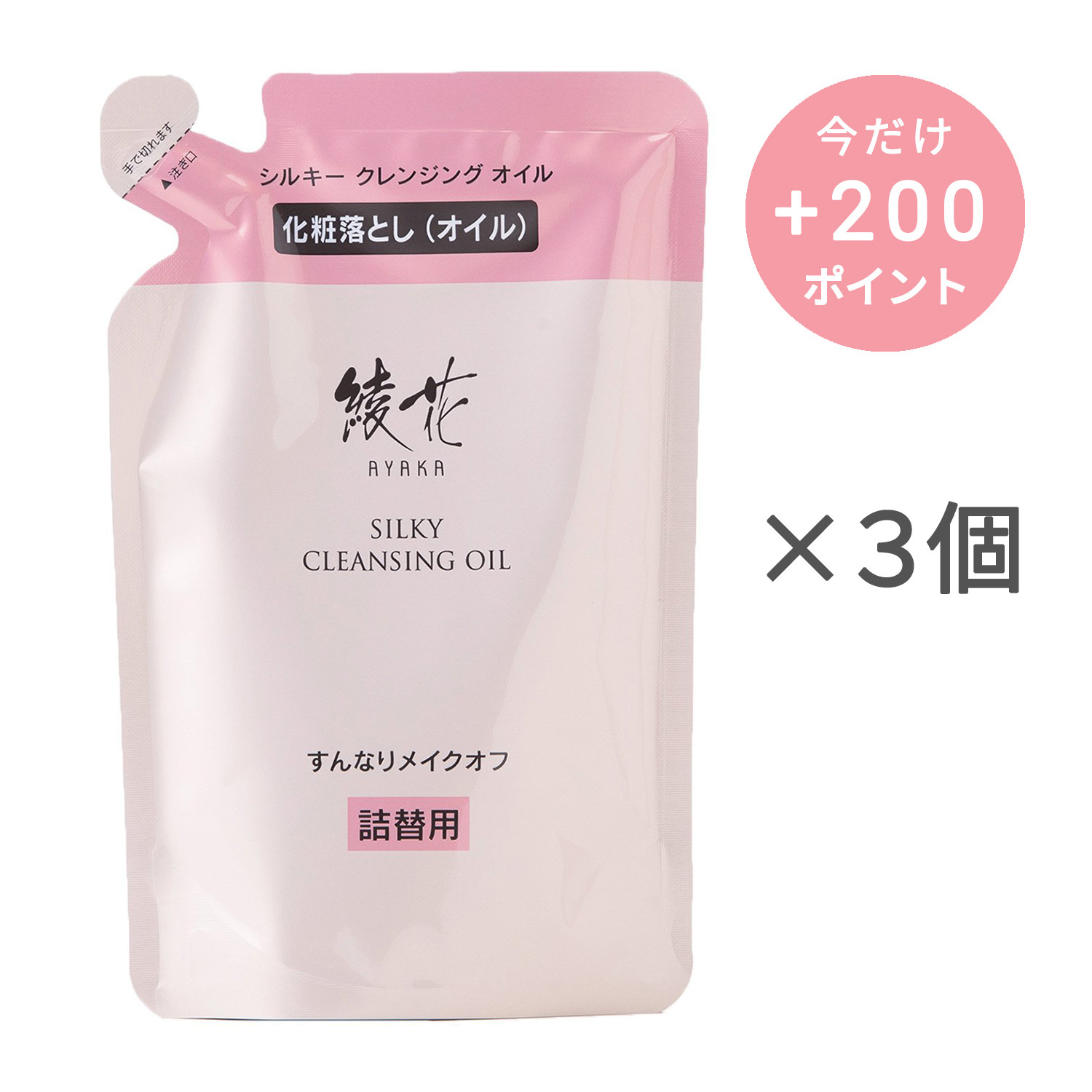 綾花 シルキー クレンジング オイル 詰替用【3個セット】