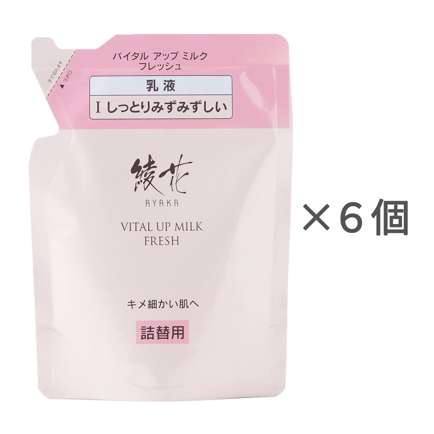綾花 バイタル アップ ミルク フレッシュ 詰替用【6個セット】