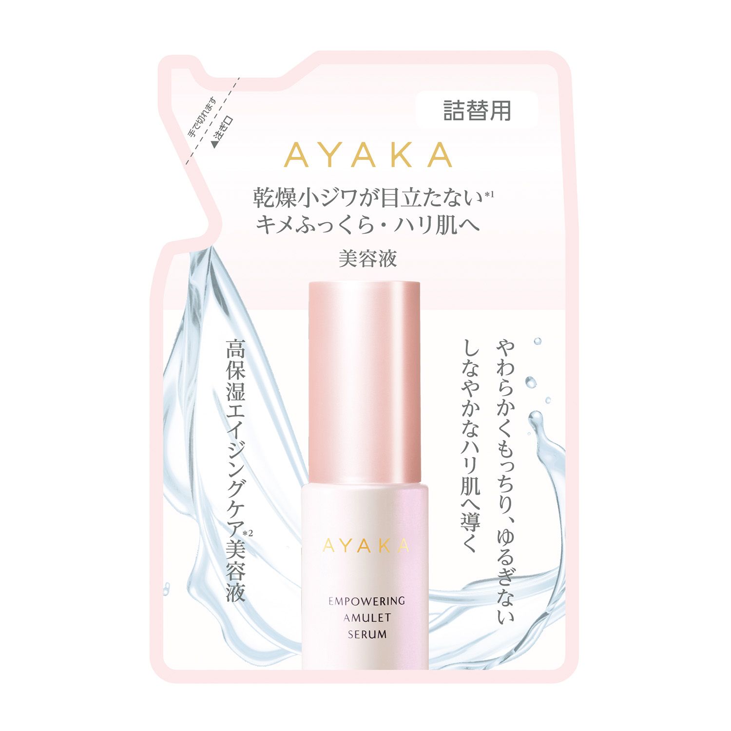 AYAKA エンパワリング アミュレット セラム 詰替用