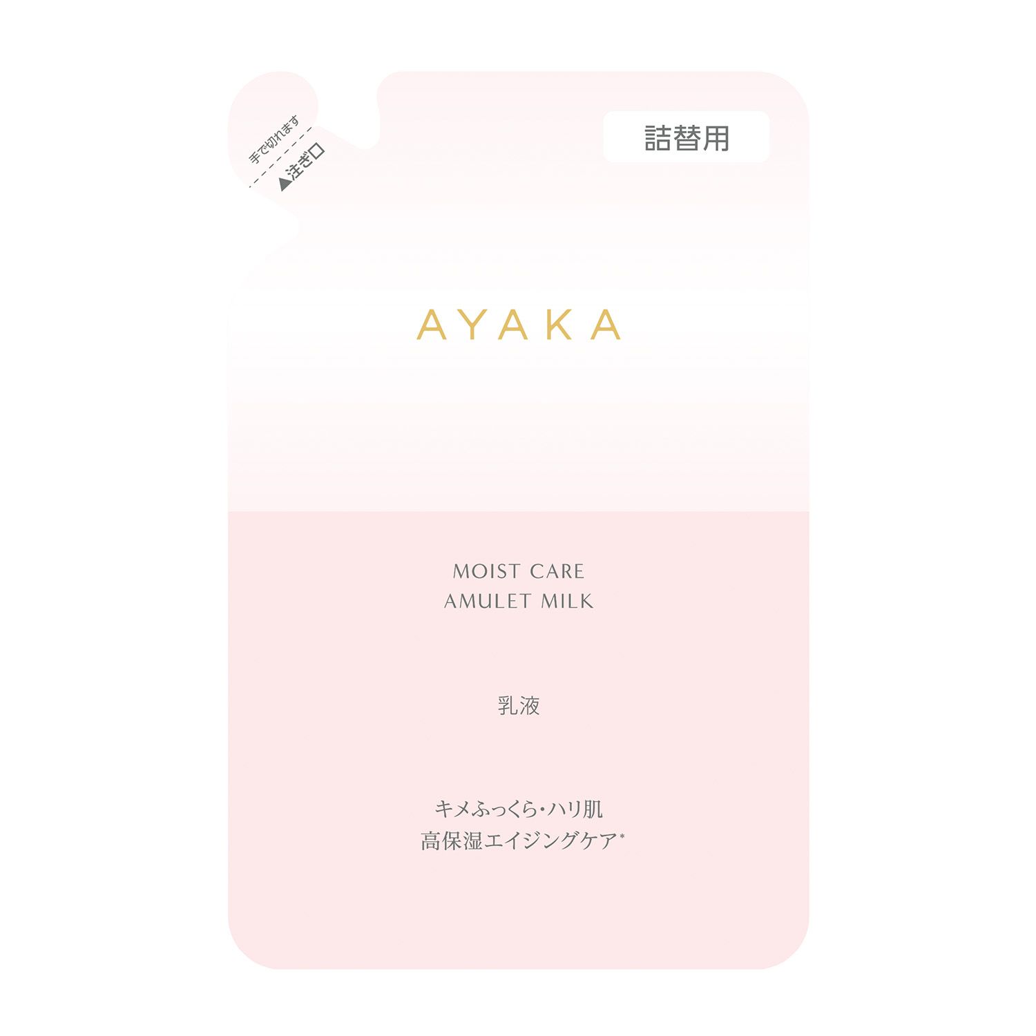 AYAKA モイスト ケア アミュレット ミルク 詰替用