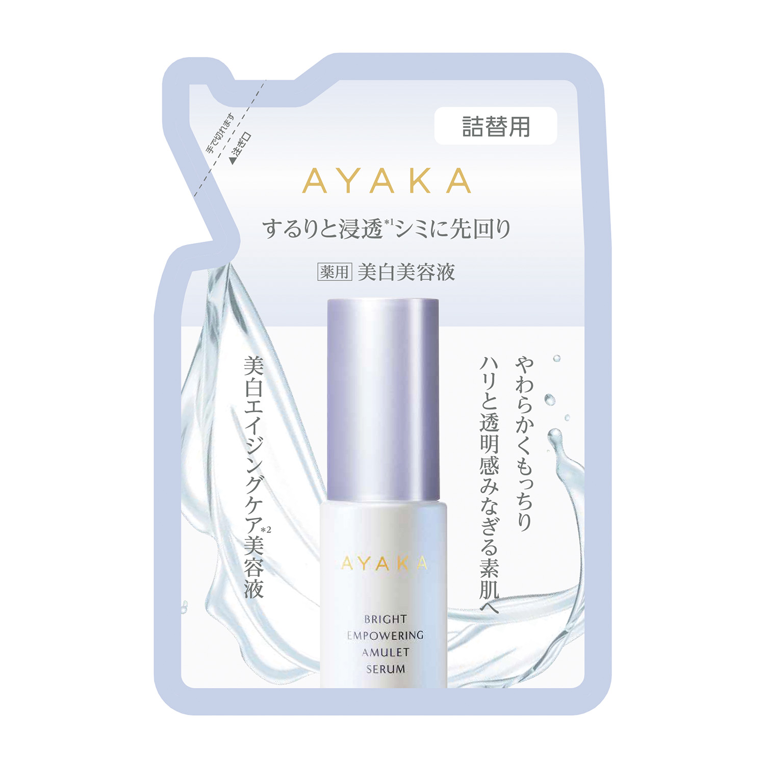 AYAKA ブライト エンパワリング アミュレット セラム 詰替用