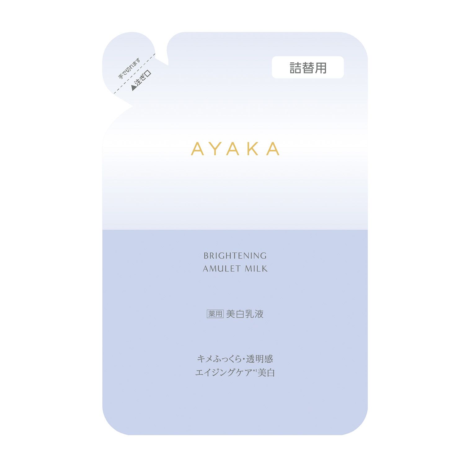 AYAKA ブライトニング アミュレット ミルク 詰替用