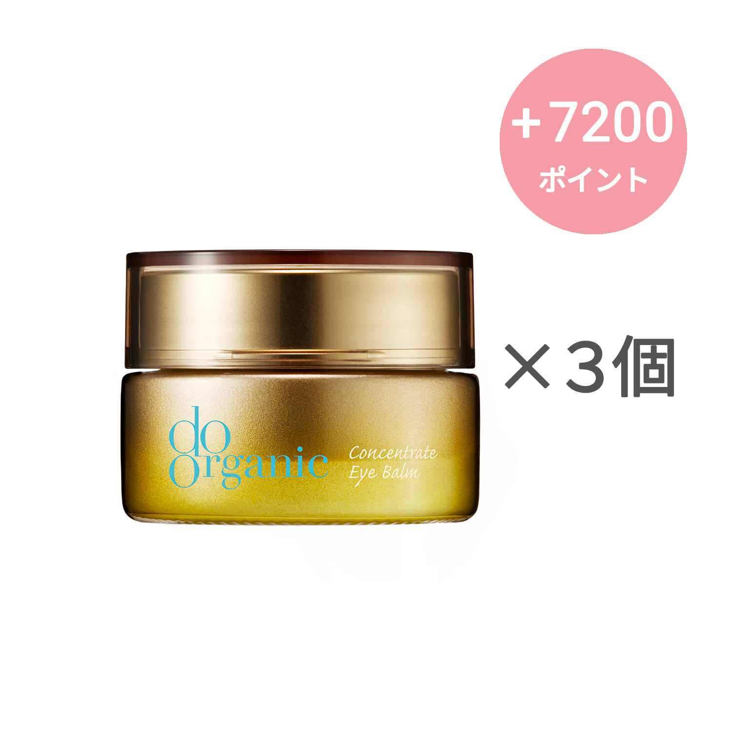 do organic コンセントレート アイ バーム【3個セット】
