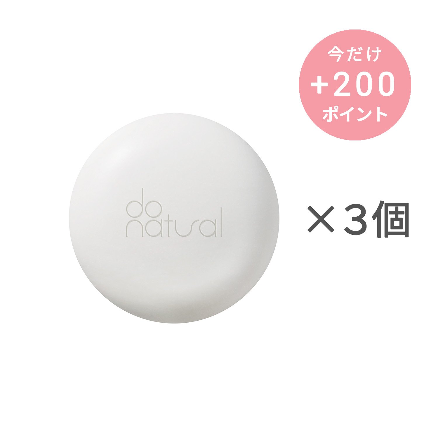 do natural クラリファイング クリーミー ソープ【3個セット】