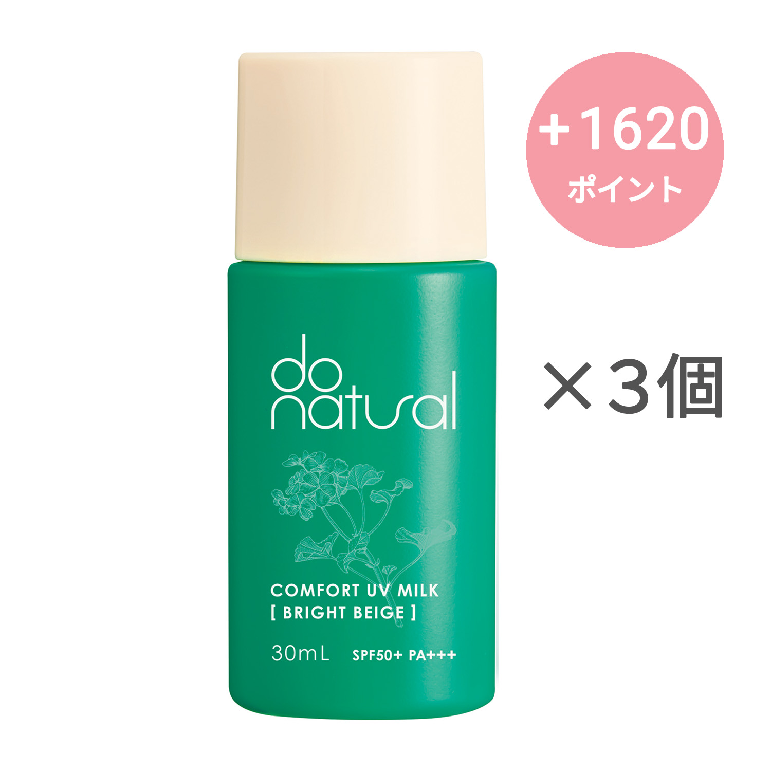 do natural コンフォート UV ミルク ［ブライト ベージュ］【3個セット】