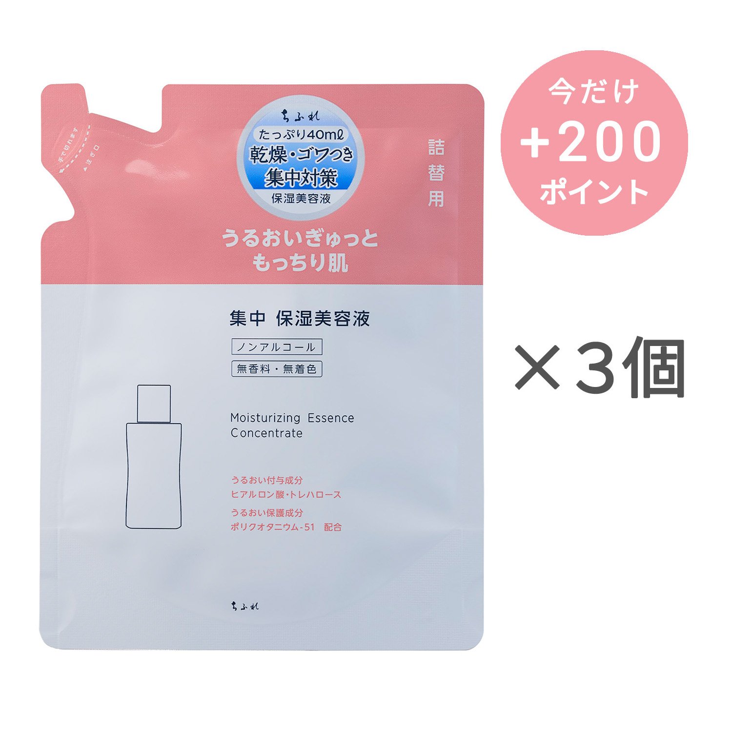 ちふれ 集中 保湿美容液 N 詰替用【3個セット】