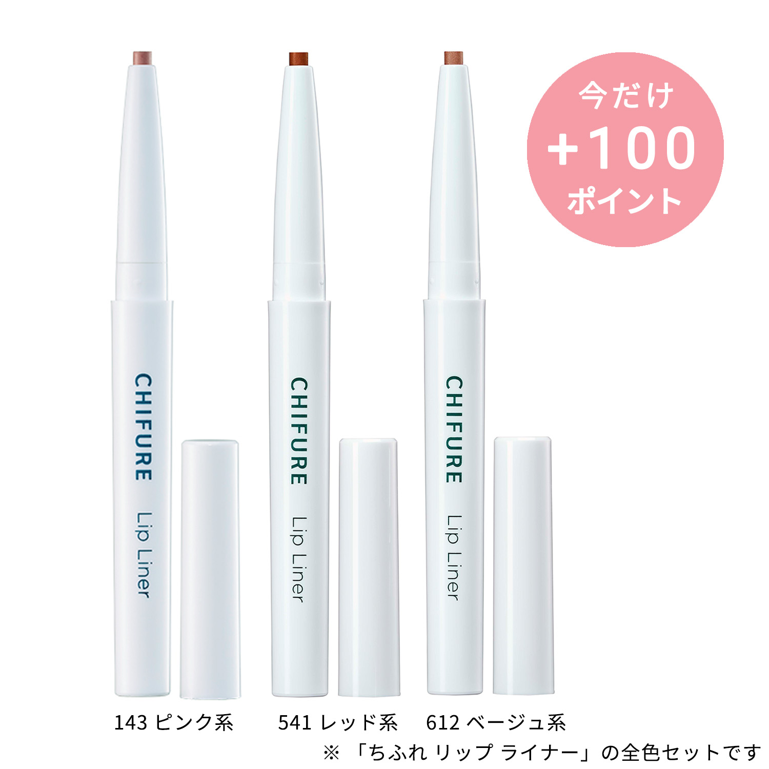 ちふれ リップ ライナー 全3色セット