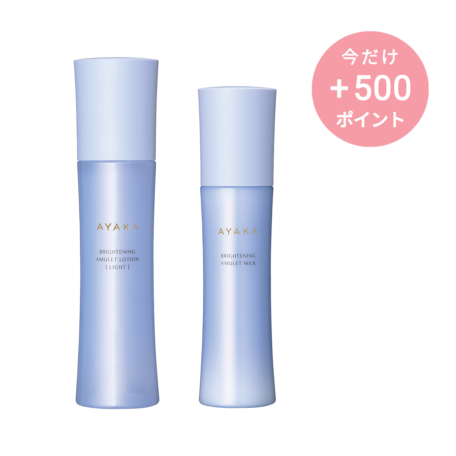 AYAKA スキンケアセット[ライト]