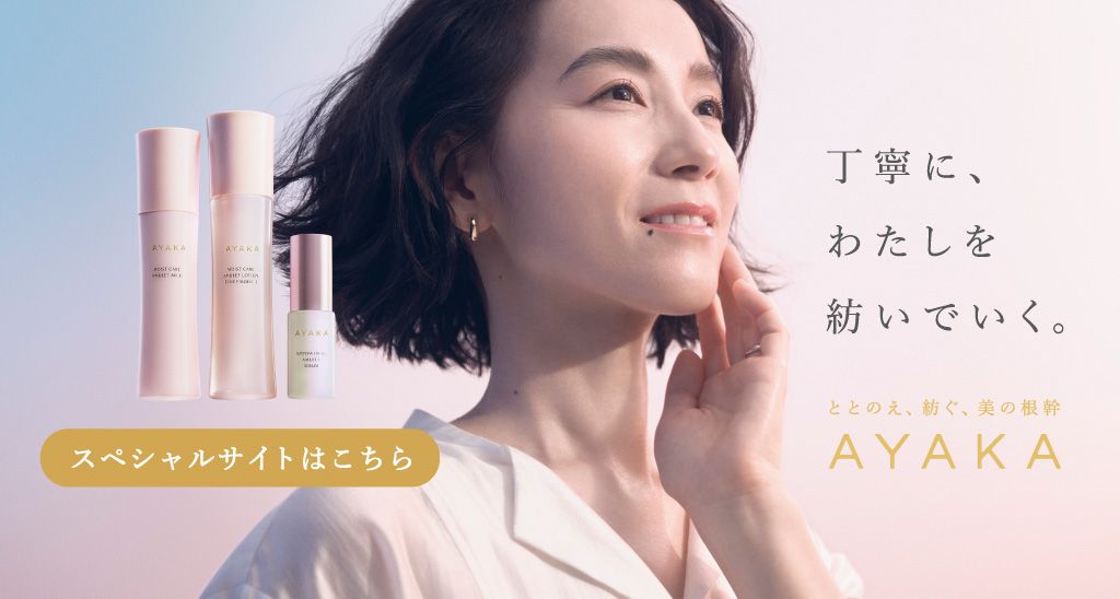 AYAKA美白美容液スペシャルサイト ハリと透明感みなぎる明るい素肌へ：AYAKA