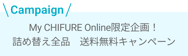 詰め替えの日　送料無料キャンペーンのお知らせ