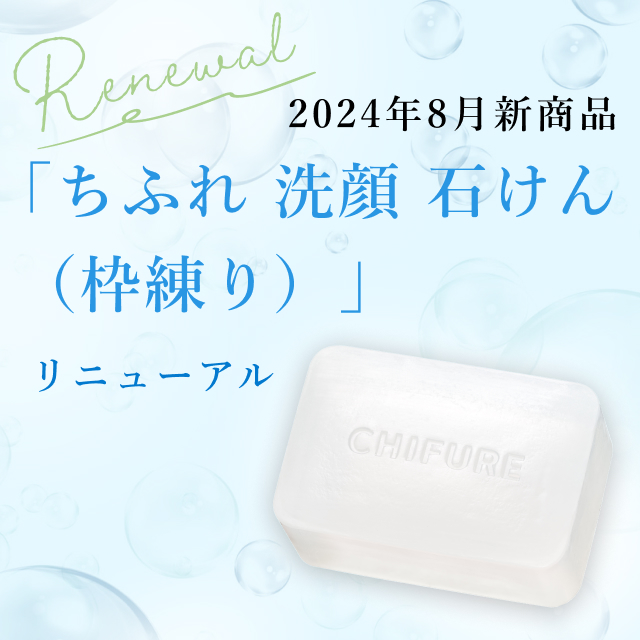 2024年8月新商品「ちふれ 洗顔 石けん（枠練り）」発売のお知らせ