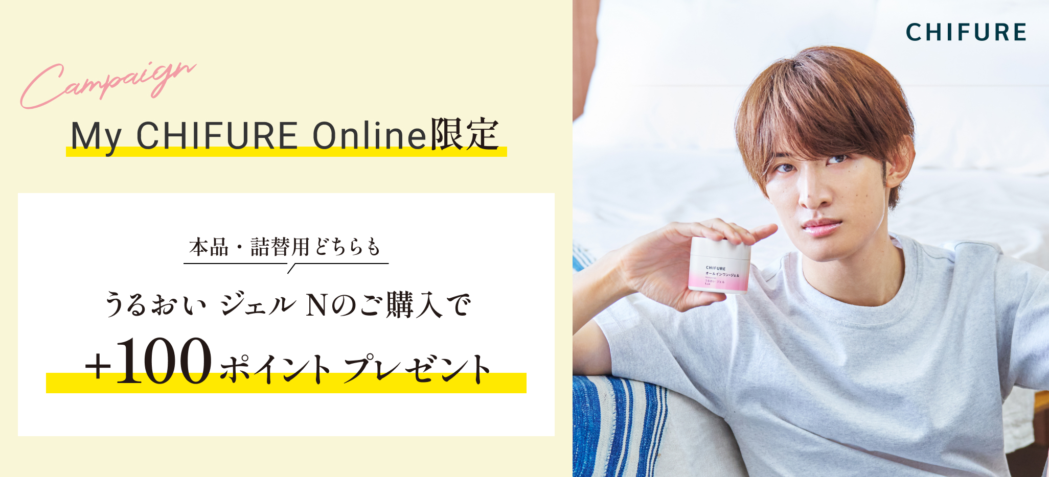 【My CHIFURE Online限定】「ちふれ うるおい ジェル N」ポイントプレゼントキャンペーンのお知らせ