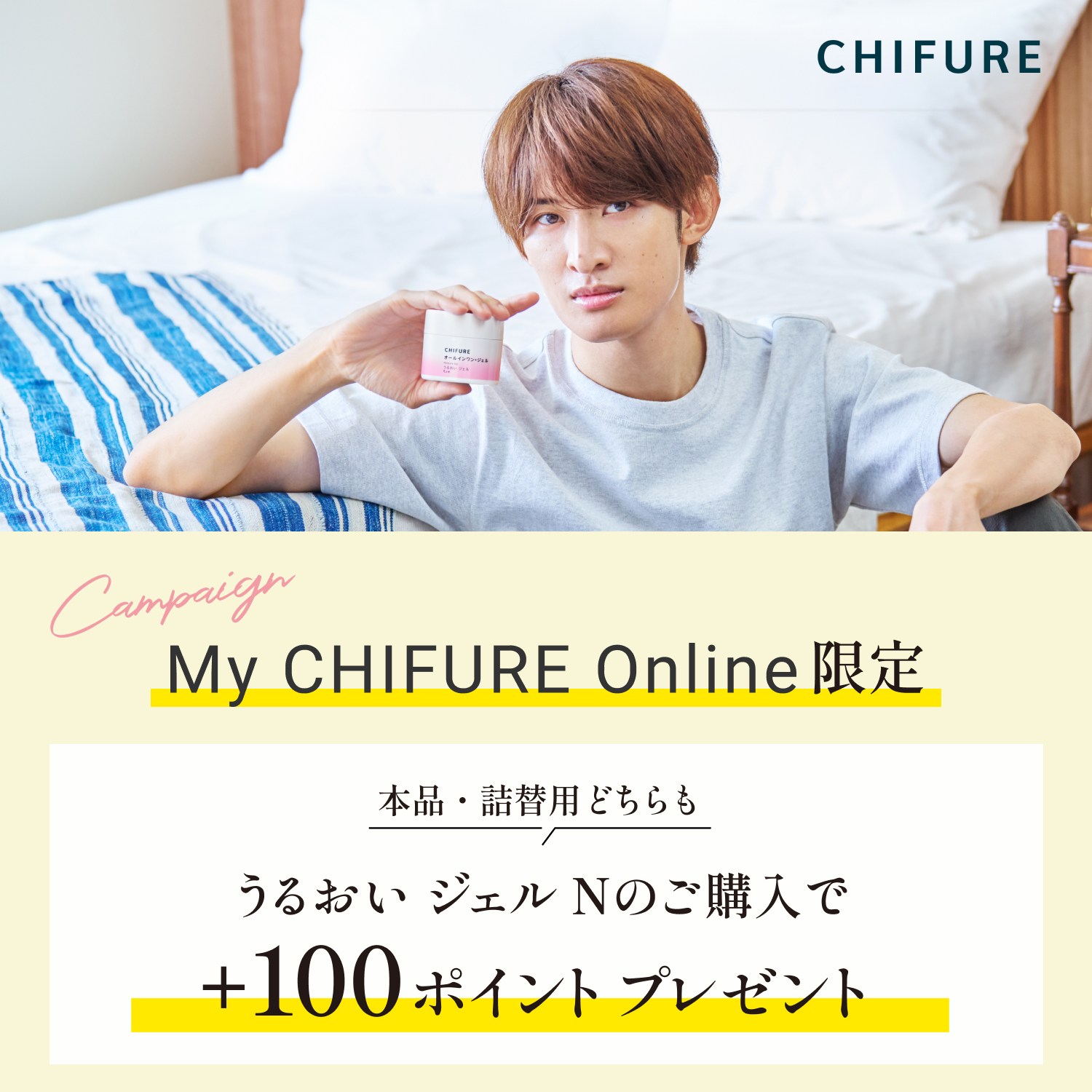 【My CHIFURE Online限定】「ちふれ うるおい ジェル N」ポイントプレゼントキャンペーンのお知らせ