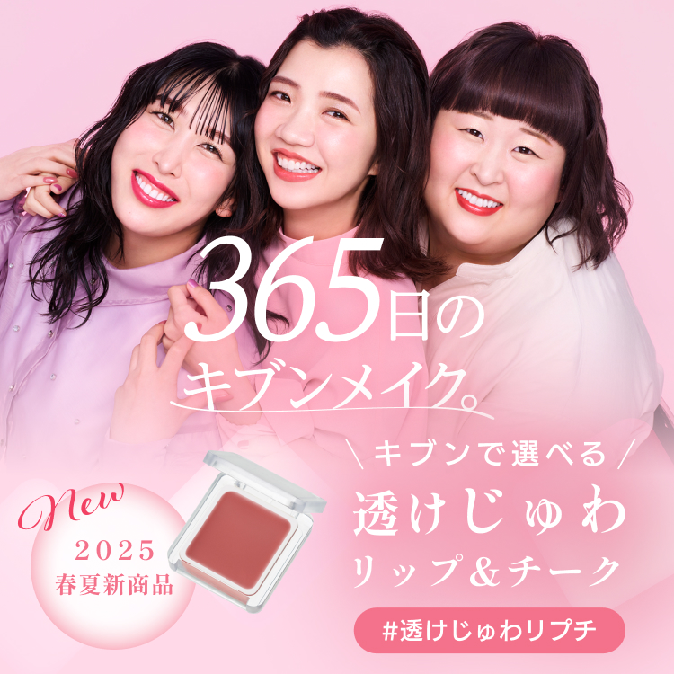 2025年春夏 ちふれ新商品のお知らせ