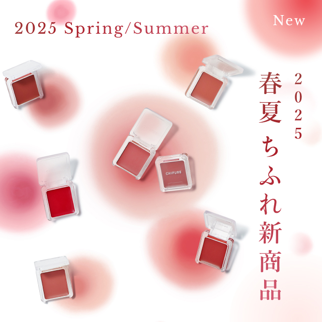 2025年春夏 ちふれ新商品のお知らせ