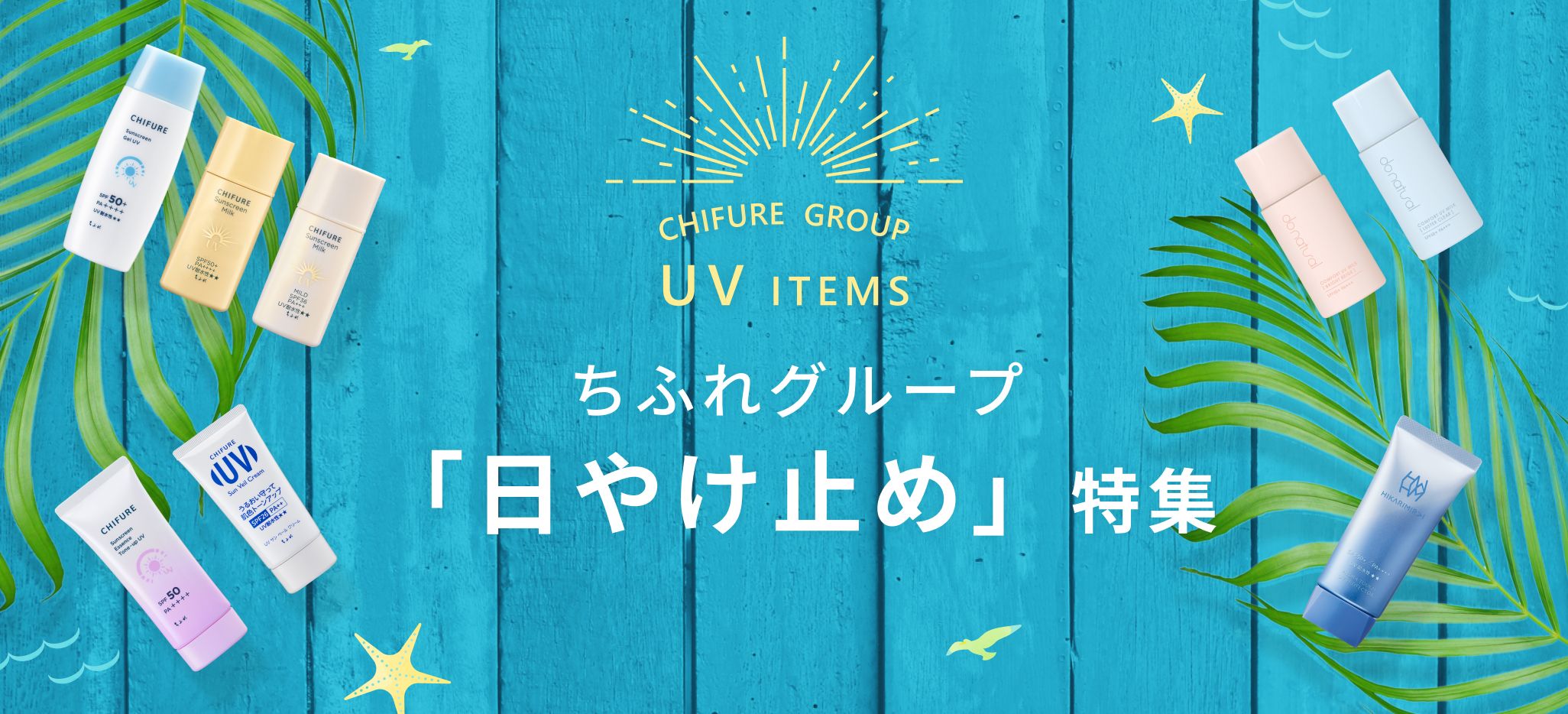 ちふれグループの日やけ止めのご紹介｜My CHIFURE Online