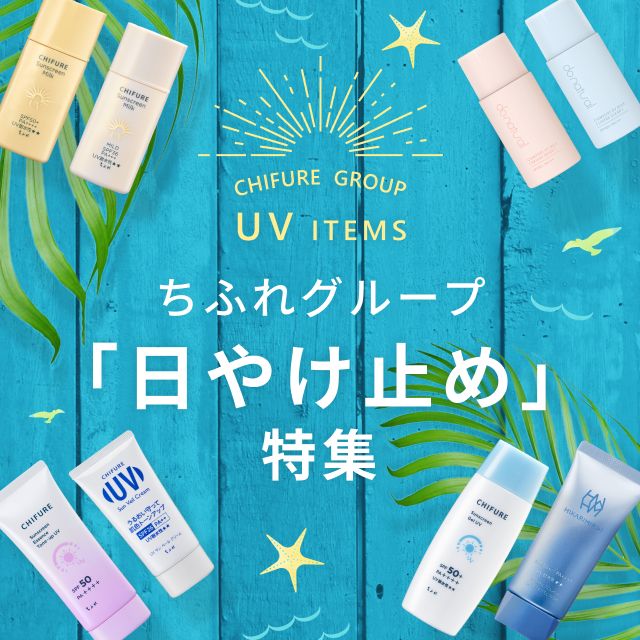 ちふれグループの日やけ止めのご紹介