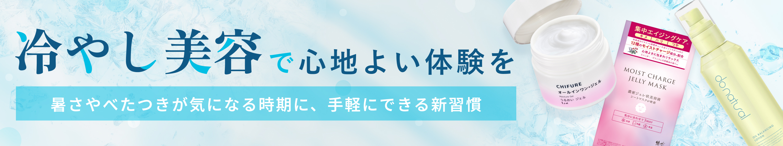 「冷やし美容」でこの夏を快適に乗り切ろう！ひんやりスキンケアで心地よい体験を