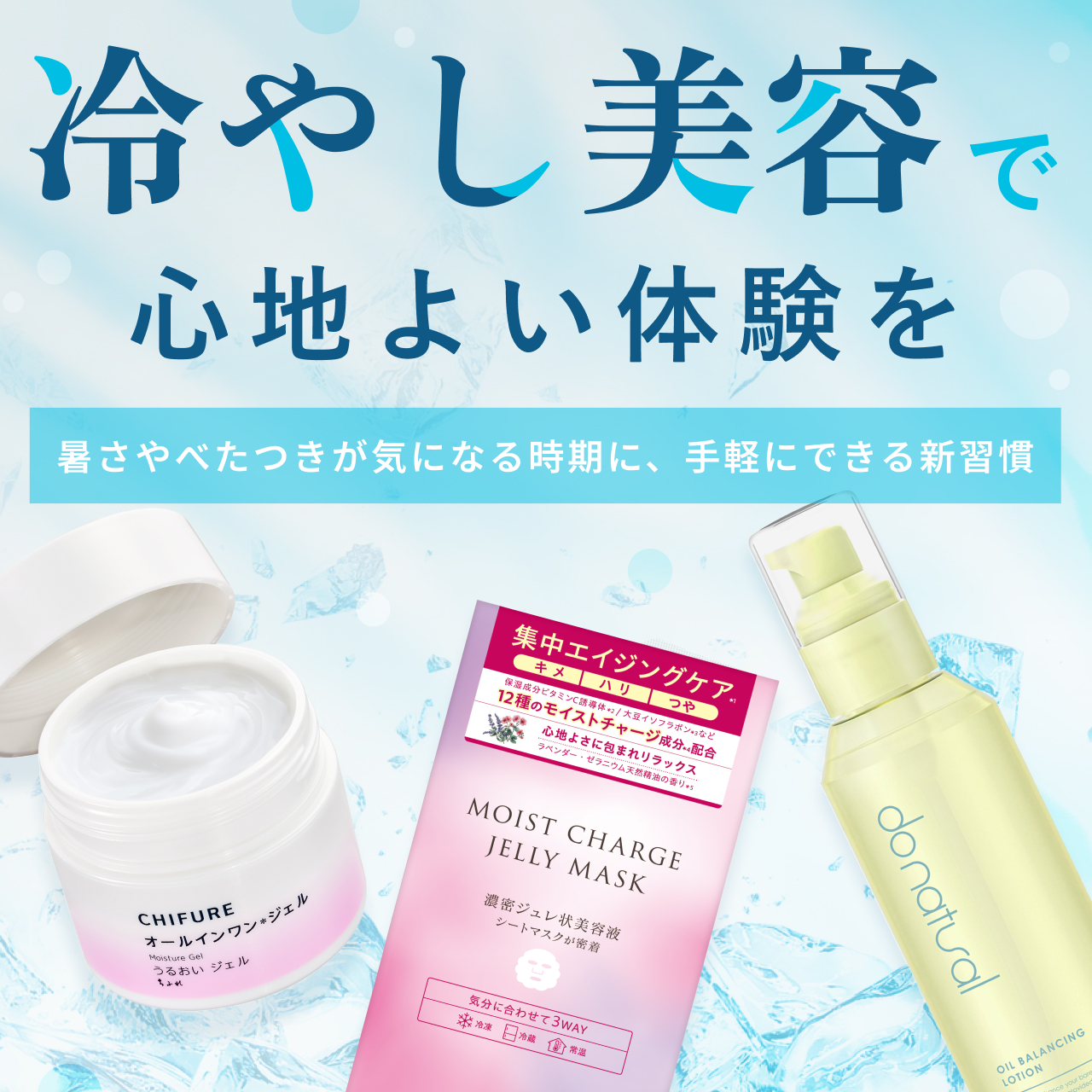 「冷やし美容」でこの夏を快適に乗り切ろう！ひんやりスキンケアで心地よい体験を