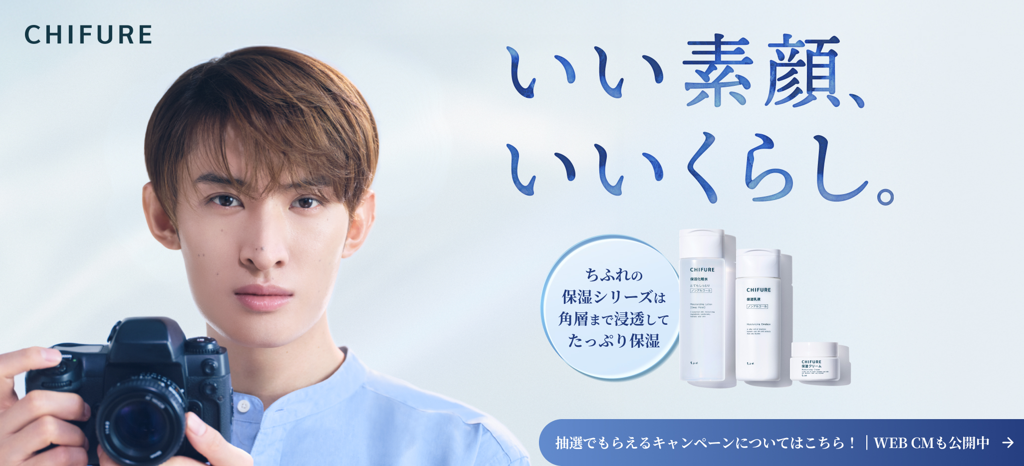 【向井康二さん×ちふれ】My CHIFURE Onlineにてポイントプレゼントキャンペーン実施中！