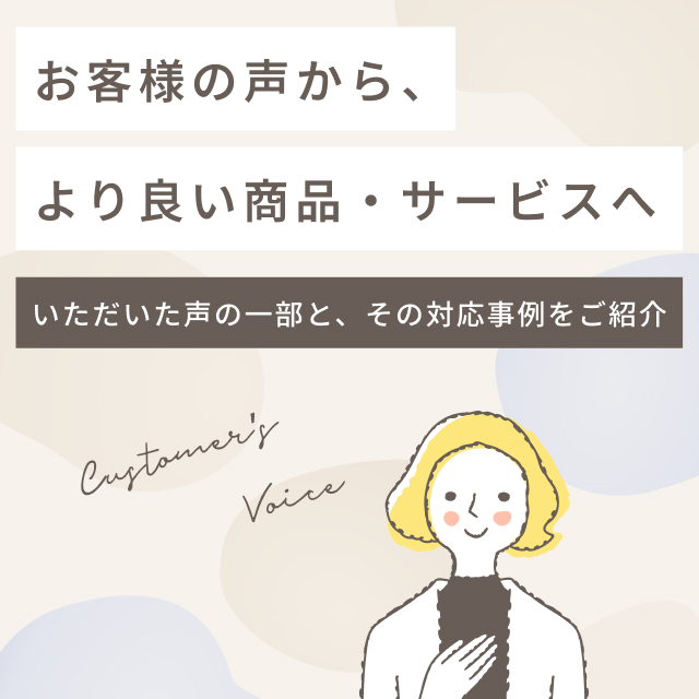 お客様の声から生まれる、私たちの取り組みについて