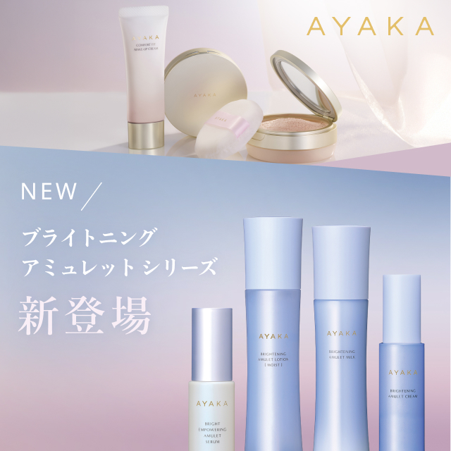 AYAKA「ブライトニング アミュレット シリーズ」、ベースメイクアイテム新商品のお知らせ