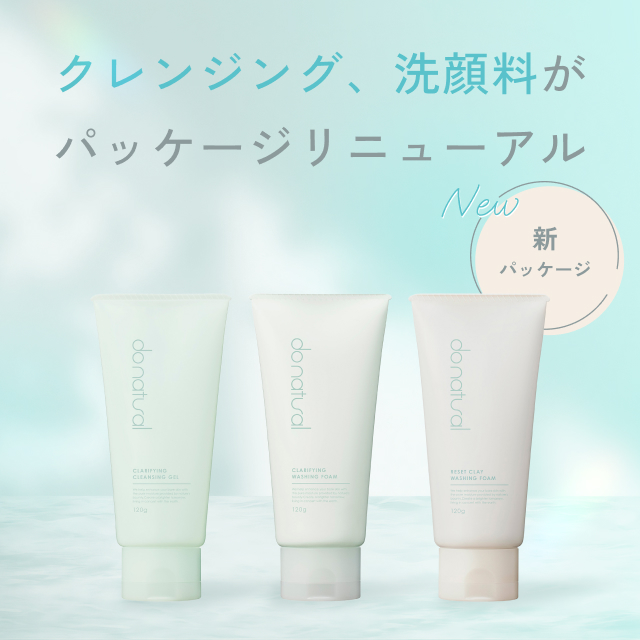 クレンジングジェル・洗顔料2アイテム パッケージリニューアルのお知らせ