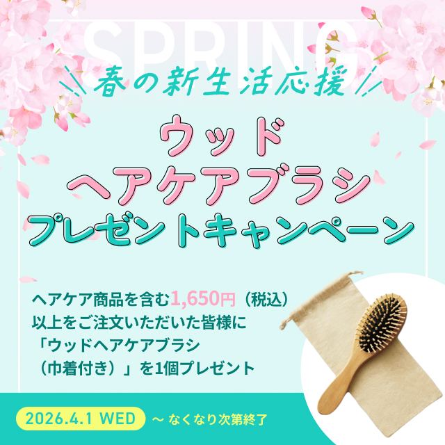 春の新生活応援！ウッドヘアケアブラシ プレゼントキャンペーン